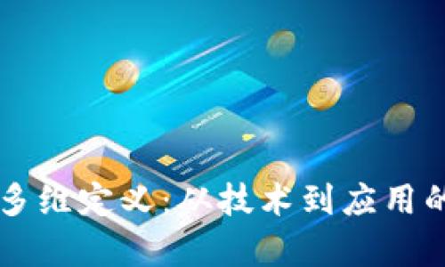区块链的多维定义：从技术到应用的全景解析