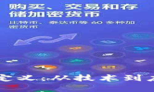区块链的多维定义：从技术到应用的全景解析