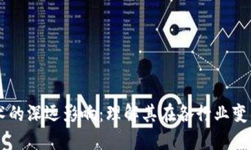 区块链技术的深远影响：理解其在各行业变革中的角色