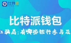 揭露区块链分红骗局：有