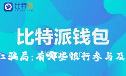 揭露区块链分红骗局：有哪些银行参与及如何识别防范？