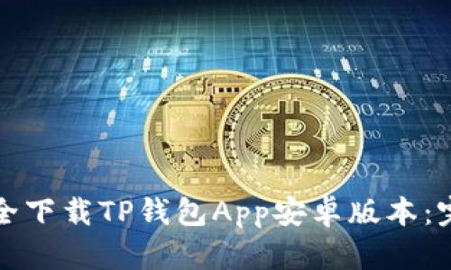如何安全下载TP钱包App安卓版本：完整指南