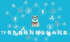 如何解决TP钱包转账到错误