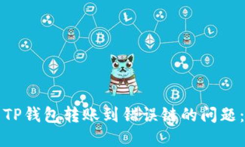 如何解决TP钱包转账到错误链的问题：完整指南