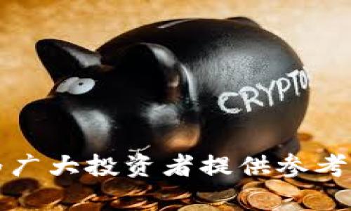   有哪些区块链值得投资？2023年投资指南 / 
 guanjianci 区块链投资, 加密货币, 投资指南, 区块链项目 /guanjianci 

引言
随着区块链技术的不断发展和应用，各种区块链项目层出不穷。投资者对于哪些区块链值得投资的疑问也愈加迫切。在这篇文章中，我们将深入探讨目前可行的区块链项目，分析它们的市场潜力、技术基础以及未来的发展前景。同时，我们将提出与之相关的五个重要问题，并一一进行详细解答。希望这篇文章能帮助读者在区块链投资上做出明智的决策。

2023年值得关注的区块链项目
在选择投资的区块链项目时，有几个关键的因素需要考虑，例如该项目的实际应用、团队背景、技术创新和市场需求。以下是一些2023年值得关注的区块链项目：

h41. 以太坊（Ethereum）/h4
以太坊是第二大加密货币，也是最大的智能合约平台。它的成功推动了NFT（非同质化代币）和去中心化金融（DeFi）的浪潮。随着以太坊2.0的推出，网络的扩展性和效率将大大提升，这将为其投资者带来新的机会。

h42. 索拉纳（Solana）/h4
索拉纳是一个快速且高效的区块链平台，得益于其独特的共识机制，其处理速度可达到每秒数千笔交易。这使得Solana成为构建去中心化应用和NFT市场的热门选择。积极的社区支持与快速的生态系统成长，使其在未来有很大的市场潜力。

h43. 波卡（Polkadot）/h4
波卡的设计宗旨在于解决不同区块链之间的互通性问题。它通过平行链架构使得不同的区块链可以相互通信，从而拓展了区块链的应用场景。随着更多项目在波卡生态中上线，其投资价值将持续提升。

h44. 泰达币（Tether）/h4
泰达币作为一种稳定币，天然具有避险属性。尽管它本身不是一个传统意义上的区块链项目，但投资者需要关注它的流通性及在加密市场中的应用。稳定币在金融市场中的普及让其成为持有加密资产时的重要选项。

h45. Chainlink/h4
Chainlink解决了区块链与现实世界数据之间的连接问题。随着区块链技术的开发日益依赖准确的数据，Chainlink的价值正在被广泛认同。结合DeFi和NFT领域的发展，Chainlink将继续巩固其市场地位。

相关问题讨论

h4问题一：如何评估区块链项目的投资价值？/h4
在进行区块链项目投资时，首先需要评估其核心的价值 proposition。这包括该项目解决了什么问题，它的技术架构是否足够稳健，以及团队的背景和市场需求是否匹配。以下是一些评估的关键指标：
ul
listrong技术创新：/strong项目是否采用了创新的技术解决方案，具备行业领先地位？/li
listrong团队经验：/strong发展团队是否有丰富的行业经验，过去的项目进展如何？/li
listrong市场需求：/strong是否存在真实的用户需求，以及该项目如何定位市场中的竞争优势？/li
listrong社区支持：/strong是否有支持其发展的活跃社区？/li
listrong搭建的生态系统：/strong该项目是否能够孕育出丰富的应用场景和合作伙伴？/li
/ul

h4问题二：区块链投资风险有哪些？/h4
区块链投资的风险主要来自多个方面。市场波动、技术风险、法规变化都是影响投资决策的重要因素。具体如下：
ul
listrong市场波动：/strong加密货币市场本质上是高风险的投资市场，价格波动剧烈，可能会给投资者带来重大损失。/li
listrong技术风险：/strong智能合约漏洞、网络攻击等技术问题会直接影响项目的生存和发展。/li
listrong监管风险：/strong全球对加密货币和区块链的监管政策仍在不断变化，可能会影响市场的正常运作。/li
listrong项目失败：/strong很多区块链项目并未成功实现商业化，投资者需谨慎评估项目的未来潜力。/li
listrong流动性风险：/strong某些小型项目可能存在流动性不足的问题，导致投资者难以在需要时快速退出。/li
/ul

h4问题三：如何选择合适的交易所进行投资？/h4
选择交易所进行区块链投资时，需要考虑以下几个因素：
ul
listrong安全性：/strong交易所的安全措施是否到位？是否曾遭遇过重大安全事件？/li
listrong用户体验：/strong交易所的界面是否友好，交易时的流畅度如何？/li
listrong手续费：/strong各类交易费用如何，包括充值、提现及交易手续费？/li
listrong法币支持：/strong是否支持本地货币的交易？/li
listrong交易对：/strong提供的加密货币交易对多样性怎样？/li
/ul

h4问题四：长线投资与短线投资的区别及选择/h4
在区块链投资中，投资者应明确自己的投资风格。选择长线投资还是短线投资有很大不同：
ul
listrong长线投资：/strong适合对技术感兴趣并对某一特定项目有深入了解的投资者。长线投资通常耐得住市场的波动，目标是持有并期待项目成长，适合稳健型投资者。/li
listrong短线投资：/strong通常追求快速利润，需频繁关注市场变化和技术分析。短线投资者需要更高的市场敏感度和更快的决策能力，适合风险承受能力更强的投资者。/li
/ul

h4问题五：未来区块链的发展趋势是什么？/h4
随着技术和市场的不断成熟，未来区块链发展将呈现出以下趋势：
ul
listrong跨链技术的成熟：/strong跨链技术的进一步发展将促进不同区块链之间的互操作性，带来更大的市场机会。/li
listrong去中心化金融的普及：/strongDeFi将继续引领金融市场的创新，吸引更多传统金融机构参与。/li
listrong企业级应用的增加：/strong区块链将被越来越多的企业用于供应链管理、身份验证等真实场景。/li
listrongNFT市场的持续火热：/strongNFT不仅仅在艺术领域活跃，将逐步进入更广泛的应用领域，包括游戏、音乐和社交等。/li
listrong法规的逐步完善：/strong随着全球对区块链及加密资产的关注，相关法规政策将会逐步明确，为市场的稳定健康发展创造有利条件。/li
/ul

总结
随着区块链技术的发展和应用的不断扩展，投资者在选择投资项目时需要更加理性和全面的思考。希望通过本文对多种区块链项目的介绍与积极问题的解答，能够为广大投资者提供参考，帮助大家在2023年做出更明智的投资决策。