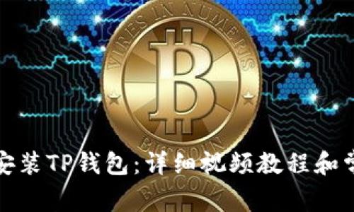 如何下载和安装TP钱包：详细视频教程和常见问题解答