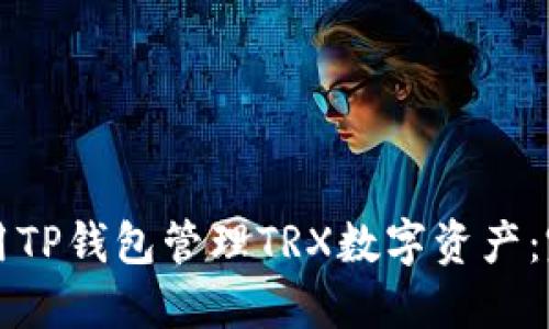 如何使用TP钱包管理TRX数字资产：完整指南