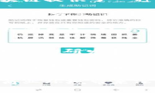   生活中的区块链应用案例解析 / 
 guanjianci 区块链,生活应用,案例分析,技术影响 /guanjianci 

区块链作为一种创新的分布式账本技术，近年来逐渐渗透到各个行业与日常生活中。虽然许多人对区块链的认识往往局限于比特币等加密货币，但其实它的应用范围远不止于此。本文将深入探讨生活中的多种区块链案例，并讨论区块链技术如何改变我们的生活方式和工作流程。

1. 区块链在供应链管理中的应用
供应链管理是一个复杂而关键的业务流程，涉及原材料采购、产品制造、分销和零售等多个环节。区块链的特点，如去中心化、不可篡改和透明性，使其在供应链管理中具有极大的应用潜力。

例如，一些食品和饮料公司利用区块链技术追踪产品从生产到消费的整个流程。在这种情况下，每一个批次的产品都被记录在区块链上，消费者可以通过扫描产品上的二维码，查看其来源、处理和储存的详情。这种透明性不仅增强了消费者的信任，也帮助企业在食品安全问题上作出更迅速的反应。

此外，区块链还可以用于物流。通过实时跟踪货物，企业能够更好地管理库存、减少滞销产品、降低运输成本，同时提升交付效率。区块链技术的应用，可以有效减少供应链中的摩擦，为企业和消费者都带来更好的体验。

2. 区块链与身份认证
身份认证是现代社会中不可或缺的一部分，主要涉及到个人、企业甚至数字身份的合法性。我们目前的很多身份认证系统往往依赖于中央数据库，这使得数据泄露的风险增加，也容易出现伪造身份的情况。

区块链技术为身份认证提供了新的解决方案。通过去中心化的方式，用户可以对自己的身份数据进行自我管理。某些区块链项目允许用户存储和管理自己的个人信息，用户可以授权特定方访问这些信息，而不需要通过中心化的身份认证机构。这种方式不仅增强了个人隐私保护，也减少了身份欺诈的风险。

例如，某些科技公司正致力于开发基于区块链的平台，使用户可以安全地存储教育证书、工作经历、健康记录等各种个人信息，用户在需要的时候可以选择分享这些信息，无需再依赖中介机构，从而提升了效率和安全性。

3. 区块链在数字版权保护中的应用
数字内容的版权问题一直以来都是一个复杂且敏感的话题，尤其随着互联网的发展，盗版行为屡见不鲜。传统的版权保护机制往往难以追踪与执行，导致创作者的权益受到侵害。

区块链技术能够通过时间戳和哈希算法记录原创作品的信息，确保其不可篡改，从而为创作者提供了一个透明的版权保护机制。通过将作品的信息存储在区块链上，创作者可以证明其作品的原创性和归属权，从而有权对其作品进行合理的商业运用。

在音乐行业，某些平台已开始使用区块链技术，将艺术家的作品直接上传到区块链上，消费者可以通过平台购买音乐作品，同时获得相应的版权使用权。这不仅提升了版权保护的效果，也让艺术家能够直面消费者，从中获取更高的收益。

4. 区块链与可持续发展
随着全球对可持续发展的关注加剧，各行各业都在寻找减少碳排放和改善环境影响的解决方案。区块链被视为在可持续发展中可能扮演的重要角色，其透明性和不可篡改性为环境监测和资源管理提供了新的思路。

例如，某些能源公司正在采用区块链技术来监控可再生能源的生产和消费。他们通过区块链记录每一单位电力的来源和消费情况，从而确保消费者能够了解到自己所使用电力的可持续性。通过这种方式，消费者在选择能源时可以根据其环境足迹做出更明智的选择，进一步促进可再生能源的使用。

此外，在碳交易领域，区块链技术能够提供一个安全透明的平台，使企业能够方便地进行碳配额的交易，促进全球范围内的环保努力。这种透明性可以降低交易风险，同时鼓励更多企业参与到可持续发展中来。

5. 区块链在社交媒体中的应用
社交媒体是现代人获取信息和进行互动的重要平台，但用户的个人数据隐私往往得不到充分保护。许多社交媒体平台在背后商业化用户数据的过程中，用户对自己数据的控制权逐渐下降。

区块链为社交媒体行业带来了新的机会。一些初创公司正在开发基于区块链的社交媒体平台，允许用户完全控制自己的数据和隐私。通过加密技术，用户的个人信息不再存储在中心化服务器上，而是存储在用户自己的设备上，从而减少数据泄露的风险。

这些区块链社交媒体平台还可以通过奖励机制激励用户产生优质内容，用户发布的内容和获得的赞扬都可以通过智能合约进行经济奖励。这种经济激励使内容创作者不仅可以获得收益，还能直接与用户进行互动，提升了平台的活跃度和用户粘性。

相关问题探讨
问：区块链技术是如何提升交易的透明度的？
区块链技术的透明性是其最重要的特点之一。由于信息被分布记录在多个节点上，每个节点都拥有一份完整的账本副本，任何人都可以查看到交易的记录。这种透明性极大地降低了欺诈的可能性，因为任何不合规的交易行为都会立即被识别出来。

例如，在房地产交易中，传统模式下，交易各方可能会因为信息的不对称而面临各种风险。而在基于区块链的交易平台上，所有的交易信息都是公开可视的，任何人都可以验证交易的真实性。这样的机制不仅增强了交易各方的信任，也提升了交易效率，缩短了成交时间。

问：区块链在金融服务中的影响如何？
区块链技术在金融服务领域的应用潜力巨大，尤其是在跨境支付、智能合约和去中心化金融（DeFi）等方面。传统的金融机构通常需要通过中介进行交易，导致成本高、效率低。而区块链可以通过去中心化的方式，直接将双方连接起来，显著降低交易成本。

例如，跨境支付一直以来受到汇率波动和高额手续费的困扰。利用区块链技术，企业和消费者可以在不同国家之间进行快速、安全、低成本的支付。这种方式不仅提升了支付的便捷性，也在某种程度上促进了国际贸易的增长。

智能合约也为金融服务行业带来了变革。智能合约能够根据预设条件自动执行合约条款，减少了人为干预，提高了合同执行的透明度和效率。这意味着在贷款、保险等业务中，资金的管理和流转将变得更加高效和安全。

问：区块链能否在教育行业产生影响？
区块链在教育行业的应用前景同样广泛。例如，学生的学籍、学历、课程完成情况等信息往往散落在不同的机构和系统中，区块链技术能够为学生提供一个统一的数字身份，方便学生对个人教育数据的管理与分享。

一些教育机构已经开始使用区块链技术保存学生的学位证书和成绩单。通过这种方式，学生可以在需要的时候快速获取和分享自己的学术证明，同时也减少了造假证书的机会。此外，教育机构可以通过区块链实现证书的实时验证，降低了学历认证的成本。

此外，区块链还可能支持新的学习模式，例如基于信用点的学习。学生可以根据自身的努力和参与度获得学习积分，这些积分可以用于未来的课程或项目资金。这种模式不仅提供了更灵活的学习方式，也激励学生积极参与，从而提升学习效果。

问：区块链在医疗健康领域的前景如何？
医疗健康行业面临着巨大的数据管理挑战，患者的健康信息通常在不同的医院和机构之间分散存储，造成信息不对称，影响治疗。在此背景下，区块链提供了一种可行的解决方案。

通过区块链技术，患者的健康记录可以安全地存储在一个去中心化的网络中。患者可以自主控制自己的健康数据，并在需要时选择与医生或医疗机构分享。这不仅保护了患者的隐私，也使得医生能够及时获取全面的健康信息，从而提供 better diagnosis and treatment.

此外，区块链还可以用于管理药品供应链。通过记录药品的生产、运输和销售过程，任何不合规的药品都能被迅速追踪和召回。这将有助于减少假药的危害，提高药品的安全性。

问：区块链的未来发展趋势如何？
随着技术的不断进步与应用场景的扩展，区块链在未来的发展将趋于多元化与普及化。预计将会有越来越多的行业意识到区块链的潜力并投入相关的研发和应用。

首先，跨行业的合作会愈加频繁，多个行业参与者将携手合作，构建更为完善的区块链生态系统。其次，技术的和效率的提升将推动更高的可伸缩性与更低的能源消耗，这也是当前区块链技术所面临的主要挑战之一。此外，更多的传统企业会逐渐尝试与区块链结合，探索创新商业模式。

总之，区块链作为一种颠覆性的技术，其在生活中应用的可能性是巨大的。随着社会各界对区块链的不断了解与探索，它将为我们的生活、工作与商业环境带来深远的影响。未来，区块链或许将成为维护信息安全、提升交易效率的重要基石。