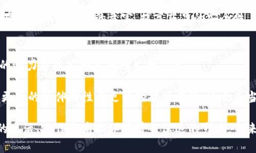   生活中的区块链应用案例解析 / 
 guanjianci 区块链,生活应用,案例分析,技术影响 /guanjianci 

区块链作为一种创新的分布式账本技术，近年来逐渐渗透到各个行业与日常生活中。虽然许多人对区块链的认识往往局限于比特币等加密货币，但其实它的应用范围远不止于此。本文将深入探讨生活中的多种区块链案例，并讨论区块链技术如何改变我们的生活方式和工作流程。

1. 区块链在供应链管理中的应用
供应链管理是一个复杂而关键的业务流程，涉及原材料采购、产品制造、分销和零售等多个环节。区块链的特点，如去中心化、不可篡改和透明性，使其在供应链管理中具有极大的应用潜力。

例如，一些食品和饮料公司利用区块链技术追踪产品从生产到消费的整个流程。在这种情况下，每一个批次的产品都被记录在区块链上，消费者可以通过扫描产品上的二维码，查看其来源、处理和储存的详情。这种透明性不仅增强了消费者的信任，也帮助企业在食品安全问题上作出更迅速的反应。

此外，区块链还可以用于物流。通过实时跟踪货物，企业能够更好地管理库存、减少滞销产品、降低运输成本，同时提升交付效率。区块链技术的应用，可以有效减少供应链中的摩擦，为企业和消费者都带来更好的体验。

2. 区块链与身份认证
身份认证是现代社会中不可或缺的一部分，主要涉及到个人、企业甚至数字身份的合法性。我们目前的很多身份认证系统往往依赖于中央数据库，这使得数据泄露的风险增加，也容易出现伪造身份的情况。

区块链技术为身份认证提供了新的解决方案。通过去中心化的方式，用户可以对自己的身份数据进行自我管理。某些区块链项目允许用户存储和管理自己的个人信息，用户可以授权特定方访问这些信息，而不需要通过中心化的身份认证机构。这种方式不仅增强了个人隐私保护，也减少了身份欺诈的风险。

例如，某些科技公司正致力于开发基于区块链的平台，使用户可以安全地存储教育证书、工作经历、健康记录等各种个人信息，用户在需要的时候可以选择分享这些信息，无需再依赖中介机构，从而提升了效率和安全性。

3. 区块链在数字版权保护中的应用
数字内容的版权问题一直以来都是一个复杂且敏感的话题，尤其随着互联网的发展，盗版行为屡见不鲜。传统的版权保护机制往往难以追踪与执行，导致创作者的权益受到侵害。

区块链技术能够通过时间戳和哈希算法记录原创作品的信息，确保其不可篡改，从而为创作者提供了一个透明的版权保护机制。通过将作品的信息存储在区块链上，创作者可以证明其作品的原创性和归属权，从而有权对其作品进行合理的商业运用。

在音乐行业，某些平台已开始使用区块链技术，将艺术家的作品直接上传到区块链上，消费者可以通过平台购买音乐作品，同时获得相应的版权使用权。这不仅提升了版权保护的效果，也让艺术家能够直面消费者，从中获取更高的收益。

4. 区块链与可持续发展
随着全球对可持续发展的关注加剧，各行各业都在寻找减少碳排放和改善环境影响的解决方案。区块链被视为在可持续发展中可能扮演的重要角色，其透明性和不可篡改性为环境监测和资源管理提供了新的思路。

例如，某些能源公司正在采用区块链技术来监控可再生能源的生产和消费。他们通过区块链记录每一单位电力的来源和消费情况，从而确保消费者能够了解到自己所使用电力的可持续性。通过这种方式，消费者在选择能源时可以根据其环境足迹做出更明智的选择，进一步促进可再生能源的使用。

此外，在碳交易领域，区块链技术能够提供一个安全透明的平台，使企业能够方便地进行碳配额的交易，促进全球范围内的环保努力。这种透明性可以降低交易风险，同时鼓励更多企业参与到可持续发展中来。

5. 区块链在社交媒体中的应用
社交媒体是现代人获取信息和进行互动的重要平台，但用户的个人数据隐私往往得不到充分保护。许多社交媒体平台在背后商业化用户数据的过程中，用户对自己数据的控制权逐渐下降。

区块链为社交媒体行业带来了新的机会。一些初创公司正在开发基于区块链的社交媒体平台，允许用户完全控制自己的数据和隐私。通过加密技术，用户的个人信息不再存储在中心化服务器上，而是存储在用户自己的设备上，从而减少数据泄露的风险。

这些区块链社交媒体平台还可以通过奖励机制激励用户产生优质内容，用户发布的内容和获得的赞扬都可以通过智能合约进行经济奖励。这种经济激励使内容创作者不仅可以获得收益，还能直接与用户进行互动，提升了平台的活跃度和用户粘性。

相关问题探讨
问：区块链技术是如何提升交易的透明度的？
区块链技术的透明性是其最重要的特点之一。由于信息被分布记录在多个节点上，每个节点都拥有一份完整的账本副本，任何人都可以查看到交易的记录。这种透明性极大地降低了欺诈的可能性，因为任何不合规的交易行为都会立即被识别出来。

例如，在房地产交易中，传统模式下，交易各方可能会因为信息的不对称而面临各种风险。而在基于区块链的交易平台上，所有的交易信息都是公开可视的，任何人都可以验证交易的真实性。这样的机制不仅增强了交易各方的信任，也提升了交易效率，缩短了成交时间。

问：区块链在金融服务中的影响如何？
区块链技术在金融服务领域的应用潜力巨大，尤其是在跨境支付、智能合约和去中心化金融（DeFi）等方面。传统的金融机构通常需要通过中介进行交易，导致成本高、效率低。而区块链可以通过去中心化的方式，直接将双方连接起来，显著降低交易成本。

例如，跨境支付一直以来受到汇率波动和高额手续费的困扰。利用区块链技术，企业和消费者可以在不同国家之间进行快速、安全、低成本的支付。这种方式不仅提升了支付的便捷性，也在某种程度上促进了国际贸易的增长。

智能合约也为金融服务行业带来了变革。智能合约能够根据预设条件自动执行合约条款，减少了人为干预，提高了合同执行的透明度和效率。这意味着在贷款、保险等业务中，资金的管理和流转将变得更加高效和安全。

问：区块链能否在教育行业产生影响？
区块链在教育行业的应用前景同样广泛。例如，学生的学籍、学历、课程完成情况等信息往往散落在不同的机构和系统中，区块链技术能够为学生提供一个统一的数字身份，方便学生对个人教育数据的管理与分享。

一些教育机构已经开始使用区块链技术保存学生的学位证书和成绩单。通过这种方式，学生可以在需要的时候快速获取和分享自己的学术证明，同时也减少了造假证书的机会。此外，教育机构可以通过区块链实现证书的实时验证，降低了学历认证的成本。

此外，区块链还可能支持新的学习模式，例如基于信用点的学习。学生可以根据自身的努力和参与度获得学习积分，这些积分可以用于未来的课程或项目资金。这种模式不仅提供了更灵活的学习方式，也激励学生积极参与，从而提升学习效果。

问：区块链在医疗健康领域的前景如何？
医疗健康行业面临着巨大的数据管理挑战，患者的健康信息通常在不同的医院和机构之间分散存储，造成信息不对称，影响治疗。在此背景下，区块链提供了一种可行的解决方案。

通过区块链技术，患者的健康记录可以安全地存储在一个去中心化的网络中。患者可以自主控制自己的健康数据，并在需要时选择与医生或医疗机构分享。这不仅保护了患者的隐私，也使得医生能够及时获取全面的健康信息，从而提供 better diagnosis and treatment.

此外，区块链还可以用于管理药品供应链。通过记录药品的生产、运输和销售过程，任何不合规的药品都能被迅速追踪和召回。这将有助于减少假药的危害，提高药品的安全性。

问：区块链的未来发展趋势如何？
随着技术的不断进步与应用场景的扩展，区块链在未来的发展将趋于多元化与普及化。预计将会有越来越多的行业意识到区块链的潜力并投入相关的研发和应用。

首先，跨行业的合作会愈加频繁，多个行业参与者将携手合作，构建更为完善的区块链生态系统。其次，技术的和效率的提升将推动更高的可伸缩性与更低的能源消耗，这也是当前区块链技术所面临的主要挑战之一。此外，更多的传统企业会逐渐尝试与区块链结合，探索创新商业模式。

总之，区块链作为一种颠覆性的技术，其在生活中应用的可能性是巨大的。随着社会各界对区块链的不断了解与探索，它将为我们的生活、工作与商业环境带来深远的影响。未来，区块链或许将成为维护信息安全、提升交易效率的重要基石。