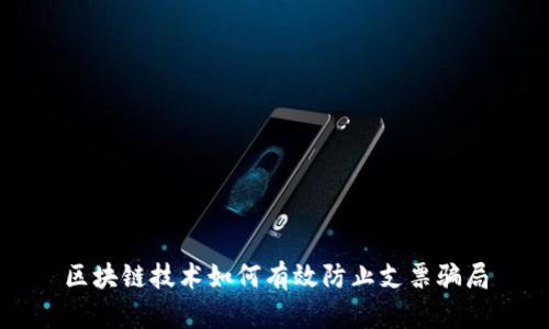 区块链技术如何有效防止支票骗局