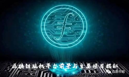 区块链版权平台前景与主要项目揭秘