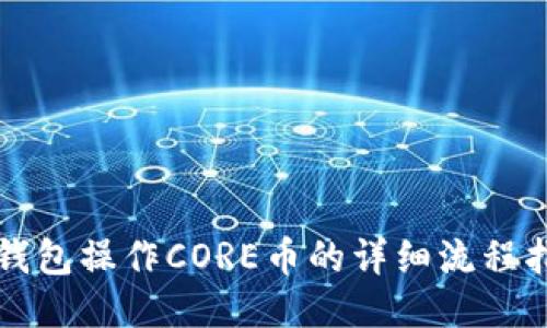 TP钱包操作CORE币的详细流程指南