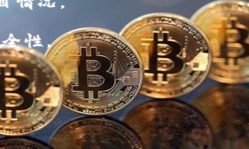   如何在TP钱包中安全有效地购买合约资产 / 
 guanjianci TP钱包, 购买合约, 数字资产, 安全交易 /guanjianci 

在当前的数字经济时代，越来越多的投资者开始关注区块链及其相关技术所带来的投资机会。而TP钱包作为一款功能强大的数字货币钱包，它不仅支持多种加密货币的储存与管理，还提供了合约资产的购买服务。本文将详细介绍如何在TP钱包中安全有效地购买合约资产。

1. TP钱包是什么？
TP钱包（TokenPocket）是一款知名的数字货币钱包，支持多种区块链资产的管理。它的用户界面友好，操作简便，允许用户轻松查看、发送、接收不同的加密货币。此外，TP钱包还提供了去中心化交易所、DApp应用、合约资产等功能，使其成为投资者首选的数字货币管理工具之一。

2. 合约资产的定义与特性
合约资产通常是指在区块链上以智能合约形式存在的资产。这些资产可以是代币、股权或其他金融产品。与传统资产相比，合约资产的特性在于其去中心化、透明性和不可篡改性。通过智能合约，用户可以自动化执行资产交易，而不需要中介的介入。

3. 如何在TP钱包中创建账户
在使用TP钱包之前，用户需要先创建一个账户。以下是创建账户的步骤：
ol
    li下载TP钱包应用：在手机应用商店中搜索“TP钱包”并下载安装应用。/li
    li打开TP钱包：打开应用后，选择“创建新钱包”。/li
    li备份助记词：系统会生成一组助记词，用户需要将其妥善保存，确保账户安全。/li
    li设置密码：为账户设置一个强密码，保护数字资产的安全。/li
/ol
创建账户后，用户将能够访问TP钱包的各种功能，包括合约资产的购买。

4. 如何购买合约资产
在TP钱包中，用户购买合约资产的流程相对简单。以下是具体步骤：
ol
    li登录TP钱包：使用刚才创建的账号和密码登录TP钱包。/li
    li打开交易界面：在首页中找到“交易”或“合约”选项，点击进入。/li
    li选择合约：在合约列表中选择您想要购买的合约资产。/li
    li设置购买金额：输入您希望购买的合约数量，系统会自动计算出价格。/li
    li确认交易：确认所有信息无误后，点击“购买”进行交易。/li
/ol
在交易过程中，用户需要注意网络手续费以及交易确认时间，以确保交易顺利完成。

5. TP钱包的安全吗？
TP钱包在安全性方面采取了多项措施，包括但不限于助记词保护、多重签名技术以及定期安全审计。用户需要妥善管理自己的助记词和密码，避免因信息泄露造成资产损失。同时，建议用户开启TP钱包的双重认证功能，为账户增添一层安全防护。

6. 在TP钱包使用合约资产的注意事项
购买合约资产后，用户需要明确一些使用合约资产的注意事项：
ol
    li监控市场动态：合约资产价格波动较大，用户需要随时关注市场行情。/li
    li设置止损止盈：为了降低风险，建议用户设置合理的止损止盈点位。/li
    li参与社区互动：与其他投资者交流，获取更多投资信息，帮助决策。/li
/ol
通过以上步骤和注意事项，用户可以在TP钱包中安全、有效地购买和管理合约资产。

常见问题探讨

问题一：怎样识别合约资产的安全性？
在购买合约资产之前，投资者需要了解如何评估合约资产的安全性。这包括查看项目的白皮书、开发团队背景、社区支持、项目发展历程等多方面的信息。白皮书是项目的重要文档，其中应详细描述项目的目标、技术架构、市场需求及实现方案等内容。开发团队的背景亦至关重要，了解团队成员在区块链领域的经验及其过往项目的表现，可以帮助判断项目的可信度。

此外，查看合约地址的审核是否通过也是判断合约资产安全性的一个关键指标。许多去中心化交易所会对此类资产进行审核，确保其合规性和安全性。社区的反馈也是评估项目的重要依据，通过社区的互动和讨论，可以及时发现潜在的风险。

最后，投资者应保持谨慎，不要盲目跟风，深入研究后再做决策，这样才能有效规避合约资产投资中的风险。

问题二：TP钱包支持哪些合约资产？
TP钱包支持多种合约资产，包括但不限于以太坊（ETH）、比特币（BTC）及其他主流数字货币所发行的ERC20和BEP20代币。用户在TP钱包中可以欣赏到丰富的合约资产，能够满足不同类型用户的需求。

随着区块链技术的不断发展，越来越多的项目选择在TP钱包中发行自己的代币。用户可以通过TP钱包方便地进行合约资产的交易、转入转出操作。同时，TP钱包也会定期更新支持的合约资产，用户可以关注TP钱包的官方信息，了解最新动态。

值得注意的是，不同合约资产的市场表现可能存在明显差异，因此用户在购买时应充分研究市场，谨慎判断。

问题三：如何保护自己的TP钱包安全？
为了保护TP钱包及其中的资产，用户需要采取多种措施来增强安全性。首先，用户必须妥善保管自己的助记词和密码。这是保证数字资产安全的第一步，助记词遗失可能导致资产无法找回，因此务必将其保存在安全的位置，例如离线存储。

其次，用户可以启用TP钱包的双重认证功能，在进行任何交易或者操作时需要额外的身份验证，该功能有助于防止未授权访问。

同时，用户也应定期检查交易记录，确保没有异常交易。如果发现可疑情况，应该迅速冻结账户并与TP钱包的客服取得联系，以确保资产安全。

最后，建议用户定期更新TP钱包的应用版本，确保使用的是最新的、最安全的版本，以避免已知的安全漏洞带来的风险。

问题四：TP钱包的手续费是怎样计算的？
TP钱包在进行合约资产交易时会收取一定的网络手续费，这些费用主要用于补偿网络维护和交易处理所需的成本。手续费通常依据交易的复杂程度和网络的拥堵程度而有所不同。例如，在网络繁忙时，手续费可能会相应增加，以确保交易能够尽快完成。

用户在进行交易前，可以在TP钱包中查看当前的手续费标准和网络状态，这有助于用户在合适的时候进行交易，降低交易成本。

除了网络手续费外，TP钱包还可能会对特定的交易行为收取服务费，用户在进行特定操作之前应仔细阅读相关条款，以免产生额外费用。

问题五：合约资产的风险有哪些？
合约资产的投资风险主要体现在以下几个方面。首先，市场风险是最主要的一个因素，合约资产的价格往往受市场供需关系的影响，价格波动较大，投资者需随时关注行情，以便及时止损或获利了结。

接着，项目风险也是一大隐患。部分项目可能由于技术不足、管理不善或市场环境变化而导致其合约资产的价值大幅缩水。因此，投资者在购买合约资产前需充分研究项目情况。

另外，技术风险也是不容忽视的，合约资产基于智能合约技术，一旦出现漏洞或被攻击，可能导致用户资产损失。投资者应对所投资的合约资产的代码进行审查，确保其安全性。

总结来说，了解合约资产的特性和风险，有助于用户在TP钱包中更安全地进行操作，获取满意的投资回报。 

通过以上的详细讲解，用户可以全面了解如何在TP钱包中购买合约资产的各个环节，也能够认识到在这一过程中可能面临的风险与挑战，从而做出更具信息化决策。