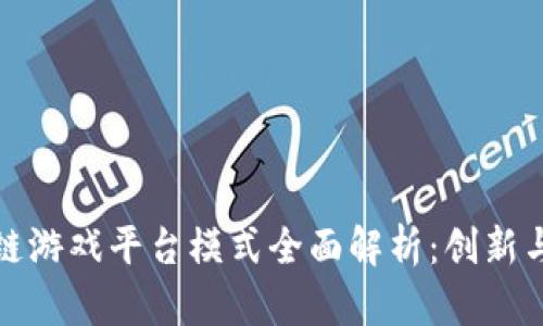 区块链游戏平台模式全面解析：创新与影响