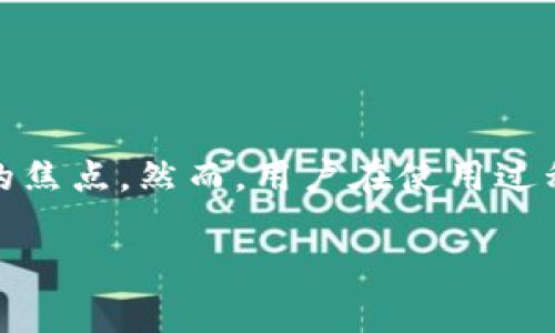 # 关于TP钱包问题的详细分析

在加密货币日益普及的背景下，TP钱包（TokenPocket钱包）作为一个热门的多链数字资产管理工具，常常成为用户关注的焦点。然而，用户在使用过程中可能会遇到各种问题。本文将深入分析今天TP钱包出现的问题，并探讨其对用户的影响、解决办法及未来的发展趋势。

TP钱包的常见问题及解决方案分析