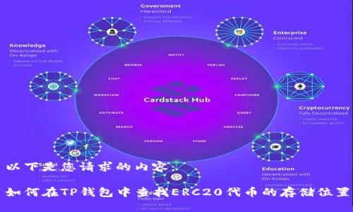 以下是您请求的内容：

如何在TP钱包中查找ERC20代币的存储位置