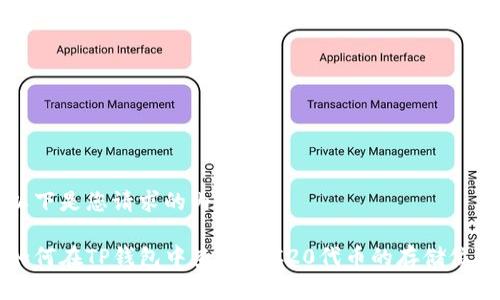 以下是您请求的内容：

如何在TP钱包中查找ERC20代币的存储位置