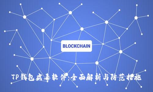 TP钱包病毒软件：全面解析与防范措施