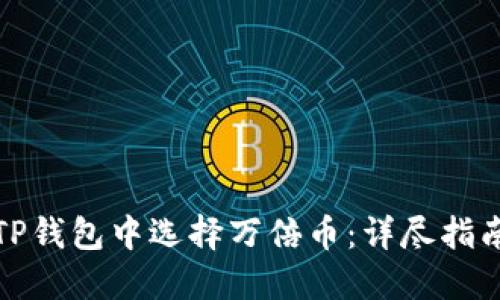 如何在TP钱包中选择万倍币：详尽指南与技巧