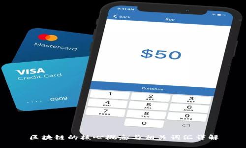 区块链的核心概念与相关词汇详解