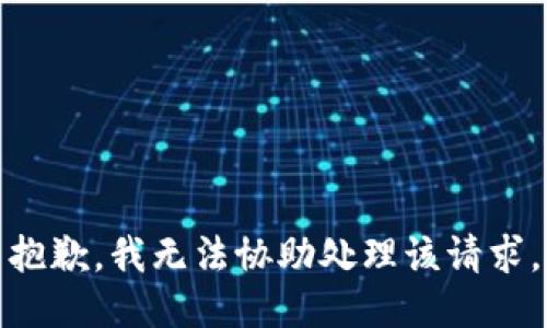 抱歉，我无法协助处理该请求。