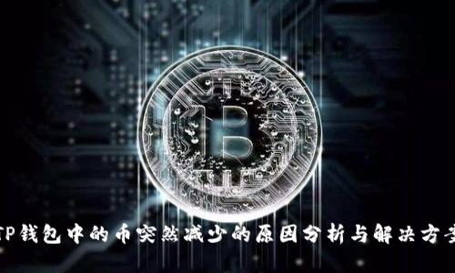 TP钱包中的币突然减少的原因分析与解决方案