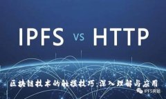 区块链技术的触摸技巧：