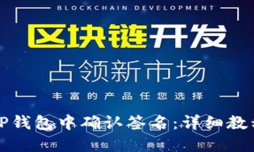 如何在TP钱包中确认签名：详细教程与技巧