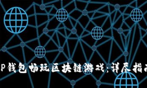 如何用TP钱包畅玩区块链游戏：详尽指南与技巧