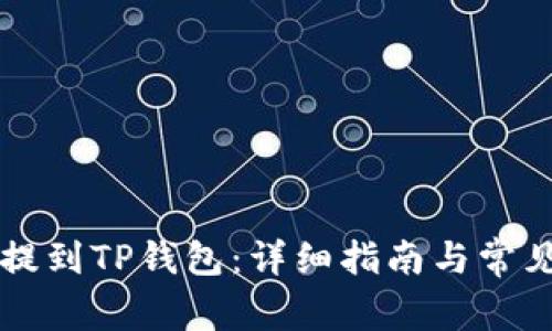 如何将HT提到TP钱包：详细指南与常见问题解答
