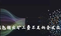 理解TP钱包转出矿工费不足