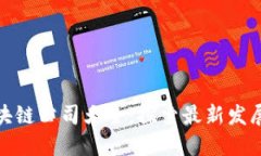 山西大同区块链公司大全