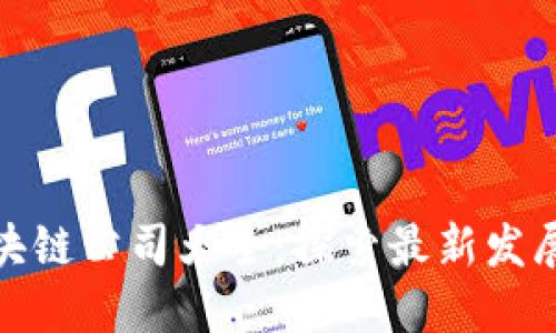 山西大同区块链公司大全：探索最新发展与创业机会