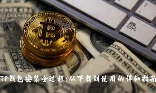 TP钱包安装全过程：从下载到使用的详细指南