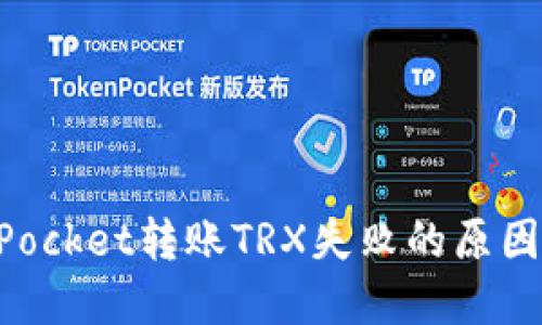 解决TokenPocket转账TRX失败的原因及解决方案