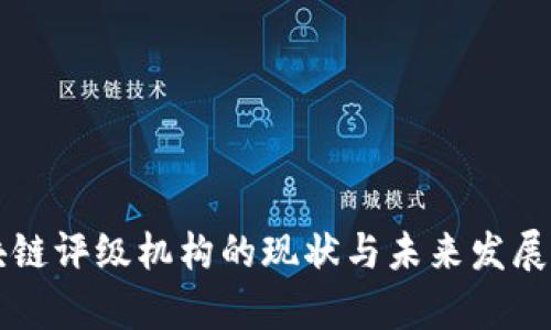区块链评级机构的现状与未来发展分析
