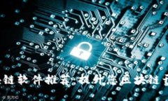 2023年最佳区块链软件推荐