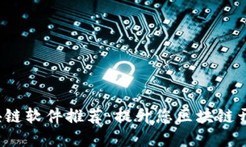 2023年最佳区块链软件推荐：提升您区块链开发与投资的利器