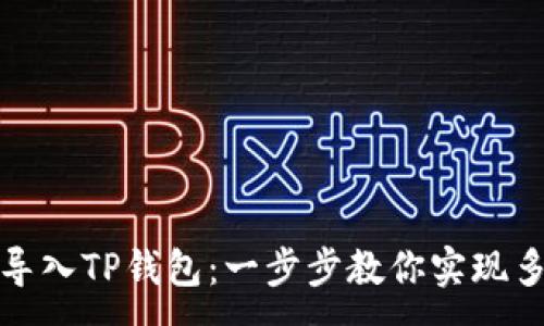 :
如何从多链导入TP钱包：一步步教你实现多链资产管理