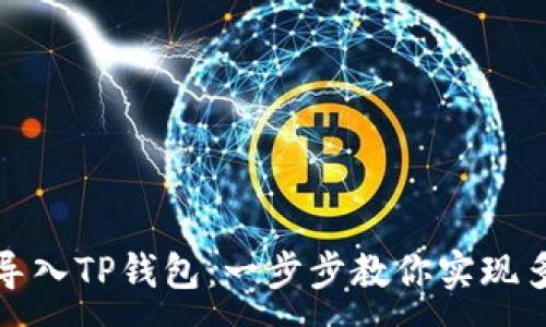 :
如何从多链导入TP钱包：一步步教你实现多链资产管理