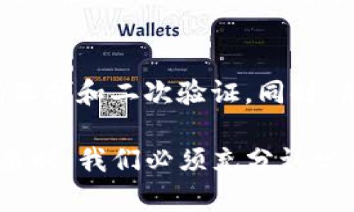   币安BNB提现到TP钱包的完整指南/  
 guanjianci 币安, BNB, TP钱包, 提现, 加密货币/ guanjianci 

随着区块链技术的快速发展与普及，越来越多的人开始关注和使用加密货币。在众多加密货币中，BNB（币安币）因其在币安交易平台上的广泛应用而受到热捧。如果你想将你的BNB提现到TP钱包，那么这篇文章将为你详细介绍如何操作，以及在这个过程中需要注意的事项。

一、什么是BNB和TP钱包?
在深入提现的过程之前，我们先来了解一下BNB和TP钱包。BNB（币安币）是币安交易所发行的数字货币，其用途不仅限于交易手续费减免，还可以用于Token的交易、平台内的众多应用以及更多的商业合作。总之，BNB的用途广泛，并且为其持有者带来了许多便利。
TP钱包则是一个多功能的数字钱包，它支持多种加密货币的存储，包括主流的比特币、以太坊、BNB等。TP钱包的一大亮点在于其安全性和用户友好的界面，适合所有等级的用户使用。其智能合约功能和防护措施使用户在进行交易时更加安全。

二、提现BNB到TP钱包的步骤
接下来，我们将详细说明如何将BNB提现到TP钱包的具体操作步骤。
1. **获取TP钱包地址**: 首先，你需要在TP钱包中获取你的BNB接收地址。打开TP钱包，选择“资产”，找到BNB，然后点击“接收”，你将看到一个二维码和一串字符，这就是你的BNB地址。
2. **登录币安账户**: 打开币安官网，凭借你的账户信息登录。如果你还没有账户，可以先进行注册。
3. **选择提现**: 登录后，前往“钱包”选项，在其中选择“现货钱包”。在这里，你可以看到你的BNB余额。点击BNB旁边的“提现”按钮。
4. **输入提现信息**: 在提现页面，你需要输入你的TP钱包地址以及提现金额。在这一过程，请务必检查地址的正确性，因为任何错误都可能导致资金损失。
5. **确认提现**: 输入完信息后，点击“提交”。系统可能会要求你进行二次验证，例如通过电子邮件或手机验证码确认。这是为了保证账户安全。
6. **等待到账**: 提交提现申请后，你需要耐心等待资金到账。转账的时间可能会因网络拥堵而有所不同，但通常情况下会较快到账。

三、提现过程中的注意事项
在提现BNB至TP钱包的过程中，有几个关键注意事项：
1. **确认地址**: 任何数字货币的提现，地址的准确性是至关重要的。请确保你复制的TP钱包地址没有任何的错误。建议粘贴后再三检查，确保与TP钱包显示的地址完全一致。
2. **网络手续费**: 在进行提现时，币安可能会收取一定的网络手续费。具体费用可在提现页面查看。确保提现金额大于手续费，以免导致提现失败。
3. **提现上限**: 有些平台对单次提现金额设定了上限，检查你的提现请求是否符合相关要求。
4. **网络状况**: 加密货币网络的状况直接影响提现速度。在网络拥堵时，转账可能会延迟到账，建议在网络相对稳定的时段进行提现。
5. **安全性**: 在公共场合使用电脑或手机进行交易时，要注意保护你的账户信息和密码安全，避免被盗取。

四、回答相关问题
在了解了BNB提现到TP钱包的过程后，可能会有一些疑问。以下是关于这一主题的五个常见问题，并分别进行了详细解答。

1. 为什么选择TP钱包?
TP钱包以其用户友好的界面和高度的安全性吸引了大量用户。首先，TP钱包支持多种加密货币，让用户能够在一个平台上管理多种资产。其次，它的私钥由用户持有，给用户提供更高的资金安全性。此外，TP钱包不断更新升级，支持新的DeFi功能与应用，使得用户能够充分利用区块链技术带来的便利。由于TP钱包还具备去中心化的特点，用户的个人数据和交易隐私也得到了有效保护。因此，对于希望长期持有加密资产和进行多样化交易的投资者而言，TP钱包是一个理想选择。

2. 提现BNB到TP钱包是否安全?
总的来说，将BNB从币安提现到TP钱包是一个安全的过程，但仍需用户注意一些方面。币安作为全球最受欢迎的加密货币交易所之一，其安全性相对较高。然而，用户的安全保障更多地依赖于个人操作。在提现过程中，确保地址的准确性、设置强密码、启用双重认证等都是提高安全性的重要措施。此外，在转账时，仅在安全和私人网络环境中进行交易，避免在公共Wi-Fi下执行重要操作。总之，通过谨慎操作和合规提现，用户可以安全地将BNB转入TP钱包。

3. 提现后的BNB如何在TP钱包中使用?
一旦你的BNB成功提现到TP钱包中，你可以自由管理和使用这些资产。TP钱包提供多种功能，如转账、交易、DeFi投资等。例如，你可以将BNB用于币安智能链上的各种应用，参与到去中心化金融（DeFi）项目中去。如果你还想交易其他加密货币，可以借助TP钱包的交易功能将BNB兑换成其他币种。此外，通过TP钱包也可以参与到各种区块链活动中，例如参与质押以获得收益，或购买NFT等。可以说，BNB在TP钱包中的使用是多样且灵活的。

4. 提现过程中遇到问题该如何处理?
在提现过程中，用户可能会遇到一些常见问题，比如地址错误、提现延迟等。在遇到地址错误时，务必立即联系币安客服，了解是否有机会吊销提现。如果提现金额未到账，请在区块链浏览器中查询交易哈希，查看交易状态是否成功。在应对提现延迟问题时，可以等待短暂的时间，也可以咨询币安的客服获取帮助。重要的是保持耐心，并确保自己在整个过程中按照正规的步骤执行。如果有任何不确定性，及时咨询相关专业人士或寻求社区帮助。

5. 如何保证TP钱包的安全性?
安全性是所有数字钱包最为重要的考量因素，而TP钱包也不例外。首先，确保存取TP钱包的设备未感染病毒或恶意软件。其次，务必定期备份你的助记词和私钥，以防止设备丢失或损坏。此外，建议启用TP钱包的安全功能，如密码保护和二次验证。同时，保持应用更新，以防漏洞被利用。避免在公共网络下访问TP钱包，通过VPN等方式加强网络安全也是一个有效的措施。总之，大多数安全问题都可以通过用户的谨慎操作和良好的使用习惯提前预防。

综上所述，从币安提现BNB到TP钱包是一个相对简单的操作，但用户在其中需要保持高度的警惕与谨慎。选择合适的数字钱包，理解提现流程及相关注意事项，可以极大地提升用户的数字货币交易体验。在数字资产逐渐成为未来时，我们必须充分认识到安全与便利的重要性。