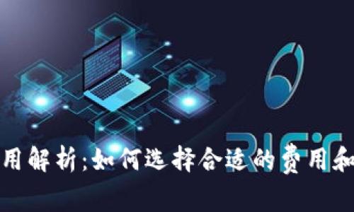 TP钱包授权费用解析：如何选择合适的费用和保障资产安全