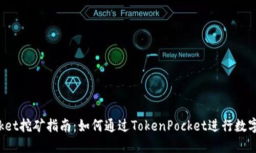 TokenPocket挖矿指南：如何通过TokenPocket进行数字货币挖矿