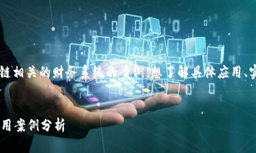 思考: 用户可能在寻找与区块链相关的财务系统的案例，想了解具体应用、实际效益和实施经验，以便借鉴。

的:
区块链在财务系统中的实际应用案例分析