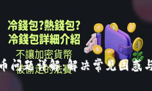 TP钱包提币问题详解：解决常见困惑与应对策略
