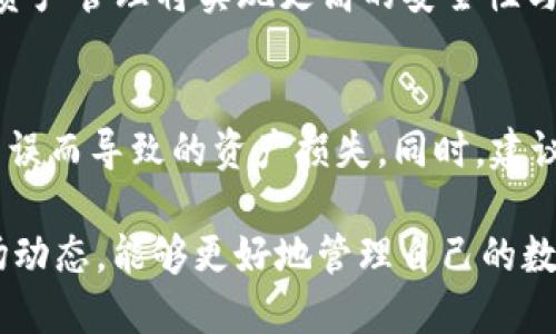   深入了解AT和TP钱包的特点与使用指南 / 
 guanjianci 数字货币钱包, AT钱包, TP钱包, 加密货币 /guanjianci 

在当今数字货币快速发展的背景下，越来越多的人开始关注各种数字货币钱包的使用与管理。AT钱包和TP钱包是市场上比较受欢迎的两种选择。本文将深入探讨这两种钱包的特点、功能与使用方法，以及它们在数字货币投资和管理中的重要性。

一、什么是数字货币钱包？
数字货币钱包是一个软件应用，用于存储数字货币的私钥和公钥。它不真正存储货币，而是允许用户访问其在区块链上所拥有的资产。用户通过钱包可以发送和接收数字货币，查看账户余额以及管理资产。

大致上来说，数字货币钱包可以分为两大类：热钱包和冷钱包。热钱包是连接互联网的，方便快捷，但安全性相对较低；冷钱包则是离线存储，特别适合长期投资的用户，因为它们提供更高的安全性。AT钱包和TP钱包都是在线钱包，方便用户进行日常的交易和管理。

二、AT钱包的特点
AT钱包是一款高安全性的数字货币钱包，设计简单易用，支持多种主流的数字货币。它的显著特点包括：

1. **安全性高**：AT钱包采用了多重签名技术和冷存储方案，确保用户的数字资产安全。即使在网络环境不安全的情况下，用户的资金也能得到有效保护。

2. **用户界面友好**：AT钱包提供了直观的用户界面，使得新手用户也能够快速上手。用户可以轻松地进行数字资产的管理，发送和接收货币。

3. **多币种支持**：AT钱包支持多种数字货币，用户可以在同一个平台管理不同的资产，省去了切换钱包的麻烦。

4. **移动端支持**：AT钱包提供移动应用，用户可以随时随地进行数字货币的交易与管理，非常方便。

三、TP钱包的特点
TP钱包是一款为用户提供多样化功能的电子钱包，特别适合加密货币爱好者。TP钱包的优势在于：

1. **多功能性**：TP钱包除了基本的存储和交易功能外，还拥有众多附加功能，比如交易所接入、资产管理分析等，帮助用户更智能地投资。

2. **去中心化**：TP钱包强调用户的私密性和去中心化的理念，用户的资产完全掌控在自己手中，避免了中心化钱包可能带来的风险。

3. **社区支持**：TP钱包具有一个活跃的社区，用户在使用过程中可以通过社区获得技术支持和经验分享，解决在操作中遇到的问题。

4. **高效的交易确认**：TP钱包支持快速交易确认，极大地提高了用户的交易体验，使得在高峰期交易也能顺畅进行。

四、AT钱包与TP钱包的比较
在选择数字钱包时，AT钱包和TP钱包各有优势，用户应该根据自己的需求来进行选择。

1. **安全性**：AT钱包在安全性方面有更严格的措施，而TP钱包则更注重用户使用的便捷性和私密性。

2. **功能多样性**：TP钱包的多功能性是不容忽视的，特别是对于那些希望在一个平台上实现更多操作的用户，而AT钱包则更适合需要稳定管理的用户。

3. **用户体验**：AT钱包的用户界面设计更加简洁，适合新手处理日常交易；TP钱包的界面则提供了更多信息，适合用惯了数字货币的老手。

4. **社区氛围**：TP钱包的社区支援性较强，用户能通过社区获得更多信息与帮助，而AT钱包则以产品的专业性为主。

五、使用AT钱包与TP钱包的注意事项
无论选择哪种钱包，用户在使用数字货币钱包时都应注意以下几点：

1. **保持私钥安全**：私钥是用户访问其数字资产的唯一凭证，切勿泄露给他人，最好保存在安全的地方。

2. **定期更新密码**：为了提高安全性，用户应定期更换钱包的登录密码，避免因密码泄露导致资产丢失。

3. **启用双重认证**：如果钱包支持双重认证功能，建议启用该功能，增加账户的安全性。

4. **备份数字资产**：用户应定期备份钱包中的资产信息，包括私钥和助记词，以防数据丢失。

5. **了解市场动态**：数字货币市场变化迅速，用户应及时获取市场信息，合理调整自己的投资策略。

六、相关问题探讨

1. AT钱包和TP钱包的安全性究竟有何不同？
安全性是用户在选择数字货币钱包时最为关心的问题之一。AT钱包凭借其多重签名机制和冷存储方案确保用户资产的安全，其私钥不会直接暴露在网络上，从而降低了被攻击的风险。而TP钱包虽然也强调安全性，但由于其去中心化的特性，用户更需自行管理私钥，这在某种程度上增大了用户操作失误的风险。

2. 如何选择适合自己的数字货币钱包？
选择适合自己的数字货币钱包主要取决于用户的需求和使用习惯。如果用户是新手，建议选择用户界面友好的AT钱包；而如果用户是经验丰富的投资者，可能会更喜欢功能多样、灵活性高的TP钱包。此外，用户的资产存储时间长短也是选择的重要考虑点，长期投资可以选择冷钱包，短期交易则可以使用热钱包。

3. 使用数字货币钱包有哪些常见误区？
许多用户在使用数字货币钱包时存在一些常见误区。如认为所有钱包都是同样安全，而忽略了对钱包的选择；或是不备份助记词和私钥，导致在设备丢失后无法恢复资产；又或是因为市场波动而频繁交易，导致手续费支出过高。了解相关知识、谨慎操作是使用钱包的关键。

4. 未来数字货币钱包的发展趋势如何？
随着区块链技术和数字货币的不断发展，未来数字货币钱包将朝着更加安全、便捷的方向发展。多重签名与去中心化的理念将结合，用户的资产管理将实现更高的安全性与灵活性。人工智能等新技术也将被引入钱包服务中，从而提升用户体验。

5. 如何保障数字资产在不同钱包之间的转移安全？
资产在不同钱包之间转移时，用户需要注意选择可靠的平台与工具，确保私钥和助记词的安全。在进行转账时，确认地址的准确性，避免因手误而导致的资产损失。同时，建议在转移重要资产前，先进行小额测试，确保转账流程正常后再进行大额转账。

综上所述，AT钱包与TP钱包各具特点，用户在选择时需根据自身的需求和使用习惯做出明智的决策。同时，通过了解安全性、使用习惯与市场动态，能够更好地管理自己的数字资产，享受数字货币带来的便捷与收益。