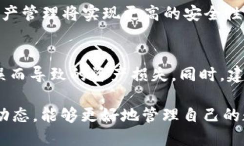   深入了解AT和TP钱包的特点与使用指南 / 
 guanjianci 数字货币钱包, AT钱包, TP钱包, 加密货币 /guanjianci 

在当今数字货币快速发展的背景下，越来越多的人开始关注各种数字货币钱包的使用与管理。AT钱包和TP钱包是市场上比较受欢迎的两种选择。本文将深入探讨这两种钱包的特点、功能与使用方法，以及它们在数字货币投资和管理中的重要性。

一、什么是数字货币钱包？
数字货币钱包是一个软件应用，用于存储数字货币的私钥和公钥。它不真正存储货币，而是允许用户访问其在区块链上所拥有的资产。用户通过钱包可以发送和接收数字货币，查看账户余额以及管理资产。

大致上来说，数字货币钱包可以分为两大类：热钱包和冷钱包。热钱包是连接互联网的，方便快捷，但安全性相对较低；冷钱包则是离线存储，特别适合长期投资的用户，因为它们提供更高的安全性。AT钱包和TP钱包都是在线钱包，方便用户进行日常的交易和管理。

二、AT钱包的特点
AT钱包是一款高安全性的数字货币钱包，设计简单易用，支持多种主流的数字货币。它的显著特点包括：

1. **安全性高**：AT钱包采用了多重签名技术和冷存储方案，确保用户的数字资产安全。即使在网络环境不安全的情况下，用户的资金也能得到有效保护。

2. **用户界面友好**：AT钱包提供了直观的用户界面，使得新手用户也能够快速上手。用户可以轻松地进行数字资产的管理，发送和接收货币。

3. **多币种支持**：AT钱包支持多种数字货币，用户可以在同一个平台管理不同的资产，省去了切换钱包的麻烦。

4. **移动端支持**：AT钱包提供移动应用，用户可以随时随地进行数字货币的交易与管理，非常方便。

三、TP钱包的特点
TP钱包是一款为用户提供多样化功能的电子钱包，特别适合加密货币爱好者。TP钱包的优势在于：

1. **多功能性**：TP钱包除了基本的存储和交易功能外，还拥有众多附加功能，比如交易所接入、资产管理分析等，帮助用户更智能地投资。

2. **去中心化**：TP钱包强调用户的私密性和去中心化的理念，用户的资产完全掌控在自己手中，避免了中心化钱包可能带来的风险。

3. **社区支持**：TP钱包具有一个活跃的社区，用户在使用过程中可以通过社区获得技术支持和经验分享，解决在操作中遇到的问题。

4. **高效的交易确认**：TP钱包支持快速交易确认，极大地提高了用户的交易体验，使得在高峰期交易也能顺畅进行。

四、AT钱包与TP钱包的比较
在选择数字钱包时，AT钱包和TP钱包各有优势，用户应该根据自己的需求来进行选择。

1. **安全性**：AT钱包在安全性方面有更严格的措施，而TP钱包则更注重用户使用的便捷性和私密性。

2. **功能多样性**：TP钱包的多功能性是不容忽视的，特别是对于那些希望在一个平台上实现更多操作的用户，而AT钱包则更适合需要稳定管理的用户。

3. **用户体验**：AT钱包的用户界面设计更加简洁，适合新手处理日常交易；TP钱包的界面则提供了更多信息，适合用惯了数字货币的老手。

4. **社区氛围**：TP钱包的社区支援性较强，用户能通过社区获得更多信息与帮助，而AT钱包则以产品的专业性为主。

五、使用AT钱包与TP钱包的注意事项
无论选择哪种钱包，用户在使用数字货币钱包时都应注意以下几点：

1. **保持私钥安全**：私钥是用户访问其数字资产的唯一凭证，切勿泄露给他人，最好保存在安全的地方。

2. **定期更新密码**：为了提高安全性，用户应定期更换钱包的登录密码，避免因密码泄露导致资产丢失。

3. **启用双重认证**：如果钱包支持双重认证功能，建议启用该功能，增加账户的安全性。

4. **备份数字资产**：用户应定期备份钱包中的资产信息，包括私钥和助记词，以防数据丢失。

5. **了解市场动态**：数字货币市场变化迅速，用户应及时获取市场信息，合理调整自己的投资策略。

六、相关问题探讨

1. AT钱包和TP钱包的安全性究竟有何不同？
安全性是用户在选择数字货币钱包时最为关心的问题之一。AT钱包凭借其多重签名机制和冷存储方案确保用户资产的安全，其私钥不会直接暴露在网络上，从而降低了被攻击的风险。而TP钱包虽然也强调安全性，但由于其去中心化的特性，用户更需自行管理私钥，这在某种程度上增大了用户操作失误的风险。

2. 如何选择适合自己的数字货币钱包？
选择适合自己的数字货币钱包主要取决于用户的需求和使用习惯。如果用户是新手，建议选择用户界面友好的AT钱包；而如果用户是经验丰富的投资者，可能会更喜欢功能多样、灵活性高的TP钱包。此外，用户的资产存储时间长短也是选择的重要考虑点，长期投资可以选择冷钱包，短期交易则可以使用热钱包。

3. 使用数字货币钱包有哪些常见误区？
许多用户在使用数字货币钱包时存在一些常见误区。如认为所有钱包都是同样安全，而忽略了对钱包的选择；或是不备份助记词和私钥，导致在设备丢失后无法恢复资产；又或是因为市场波动而频繁交易，导致手续费支出过高。了解相关知识、谨慎操作是使用钱包的关键。

4. 未来数字货币钱包的发展趋势如何？
随着区块链技术和数字货币的不断发展，未来数字货币钱包将朝着更加安全、便捷的方向发展。多重签名与去中心化的理念将结合，用户的资产管理将实现更高的安全性与灵活性。人工智能等新技术也将被引入钱包服务中，从而提升用户体验。

5. 如何保障数字资产在不同钱包之间的转移安全？
资产在不同钱包之间转移时，用户需要注意选择可靠的平台与工具，确保私钥和助记词的安全。在进行转账时，确认地址的准确性，避免因手误而导致的资产损失。同时，建议在转移重要资产前，先进行小额测试，确保转账流程正常后再进行大额转账。

综上所述，AT钱包与TP钱包各具特点，用户在选择时需根据自身的需求和使用习惯做出明智的决策。同时，通过了解安全性、使用习惯与市场动态，能够更好地管理自己的数字资产，享受数字货币带来的便捷与收益。