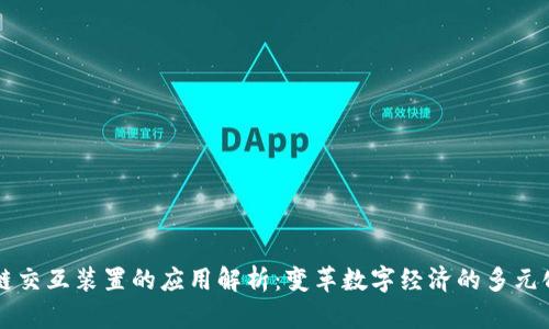 区块链交互装置的应用解析：变革数字经济的多元化探索