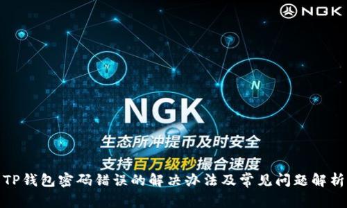 TP钱包密码错误的解决办法及常见问题解析
