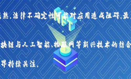 biao ti区块链技术的应用与发展：探索未来数字经济的核心/biao ti

区块链, 数字经济, 智能合约, 加密货币/guanjianci

在当今快速发展的科技领域，区块链无疑是一个引人注目的话题。它不仅仅是一种技术，更是一种全新的商业模式和思维方式。区块链以其去中心化、安全性、不可篡改性以及透明性等特点，正在重新定义我们的金融体系、供应链管理、数字身份、智能合约和许多其他领域。本文将深入探讨区块链的基本概念、各个应用场景及其发展方向，并回答在这个前沿领域中常见的一些问题。

区块链的基本概念
区块链是一种分布式账本技术，允许在多个节点之间以去中心化的方式共享数据。每一个区块包含了一定数量的交易记录，这些区块按时间顺序链接在一起，形成一条链。这是一个高度安全的系统，因为每个区块都包含前一个区块的Hash值，对任何试图篡改的行为都会立即被发现。简单来说，区块链的核心在于它能够确保数据的透明性和完整性。

区块链的应用场景
随着区块链技术的不断成熟，它的应用场景也在不断扩展。以下是几个主要的应用领域：

1. 金融服务
区块链在金融服务行业的应用最为广泛。从跨境支付、资金转账到智能合约的执行，区块链可以显著提高交易的效率，降低成本。例如，通过区块链技术，用户能够以更快的速度完成跨境汇款，同时避免了中介机构带来的高昂手续费。

2. 供应链管理
在供应链管理中，区块链能够提供每个环节的数据记录，使得供应链的各个参与方都可以轻松追踪产品的来源和流转情况。例如，食品行业可以利用区块链追踪食品从农田到餐桌的每一个环节，确保食品安全和质量。

3. 数字身份认证
随着数字化的加速，身份认证的重要性愈加突出。区块链可以为用户提供一个去中心化、不可篡改的身份管理系统，使得用户能够对个人数据拥有更高的控制权。同时，企业也能更高效地验证用户身份。

4. 智能合约
智能合约是区块链的一个重要应用，它是一种可以自动执行、控制或文档相关法律事件和行动的合约。简单来说，智能合约能够在满足特定条件的情况下，自动执行合约条款，从而提高交易的自动化和安全性。

5. 版权保护
区块链可以用于数字内容的版权保护。通过将复制的每一份作品的信息记录在区块链上，内容创作者能够有效地证明其作品的所有权，并追踪使用情况，减少盗版行为的发生。

区块链的优势与挑战
尽管区块链有着众多的优势，例如去中心化、全透明以及增强的安全性，但在实际应用中仍面临一些挑战。例如，技术的普及需要大量的知识普及和基础设施建设，同时某些应用场景可能会遇到法律法规的制约。

区块链的未来发展趋势
未来，区块链技术有望与人工智能、物联网等新兴技术结合，创造出更多的应用场景。例如，区块链可以为物联网设备提供一个安全的通信环境，确保数据的安全和隐私。此外，随着越来越多的企业和政府机构认识到区块链的潜力，应用场景将不断增加。

常见问题

问题1：什么是区块链技术，它是如何工作的？
区块链是一种去中心化的分布式账本技术。它以区块为基础，每个区块包含一系列的交易数据。通过加密和时间戳，每个区块都与前一个区块连接，形成一条链。区块链的核心技术在于将数据分散存储在多个节点上，每个节点都可以验证和共享数据，这样确保了数据的真实性和安全性。每个节点都保留着完整的账本，这使得任何对数据的篡改都能被迅速发现。

问题2：区块链如何保障数据的安全性？
区块链采用加密算法确保数据安全。在交易过程中，信息通过加密哈希函数进行处理，将数据转换成固定长度的字符串，任何细微的变化都将导致哈希值的大幅变化。因此，试图修改已经存储在区块链上的数据是极其困难的。此外，由于区块链是分布式的，每个节点都保持着一份账本，即便部分节点遭到攻击，其他节点仍可以继续正常工作，确保信息的完整性和可用性。

问题3：智能合约是如何运作的？
智能合约是一种在区块链上自动执行协议的工具。它是由计算机代码组成，能够根据预设条件自动执行合约条款。例如，在一个数位资产交易中，智能合约可以设定在收到购买款项后，自动转移资产给买方并更新区块链上的记录。智能合约的优势在于它能够减少中介的需求、缩短交易时间，同时降低人力成本和减少错误。

问题4：区块链技术面临哪些挑战？
尽管区块链技术展现出了巨大的潜力，但在推广过程中存在一些挑战。首先，技术的复杂性可能导致企业对其实施的顾虑。其次，许多国家对区块链及加密货币的监管尚未成熟，法律不确定性可能对应用造成阻碍。最后，性能问题也是制约区块链发展的一个因素，目前的技术在交易速度上可能无法与传统交易系统相媲美。因此，需要更好的技术解决方案来提高区块链的可扩展性和效率。

问题5：未来区块链的发展趋势是什么？
未来，区块链有望在多个领域持续演变，特别是在金融服务、供应链管理和数字身份管理等方面。随着技术的不断成熟，越来越多的传统企业将开始采用区块链技术。同时，区块链与人工智能、物联网等新兴技术的结合将创造出新的商机。此外，各国政府和国际组织也将制定相应的法规以促进区块链技术的合规和发展，确保区块链生态系统的健康发展。

总结来说，区块链不仅是技术的革新，更是思想的转变。它将重塑许多行业的游戏规则，从而推动全球数字经济的发展。随着技术的不断发展和完善，区块链未来可期，值得各界持续关注。